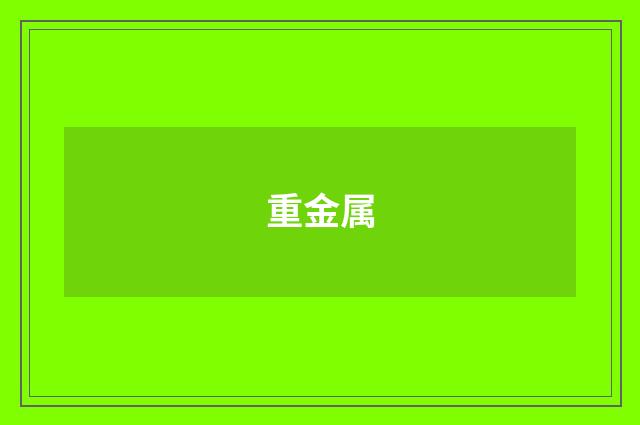 重金属