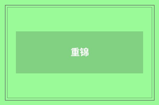 重锦