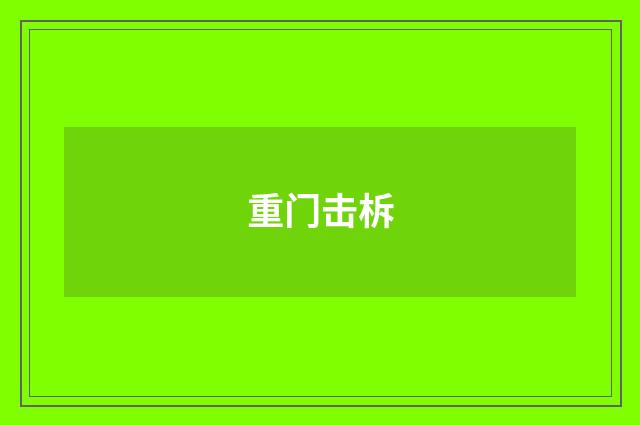 重门击柝