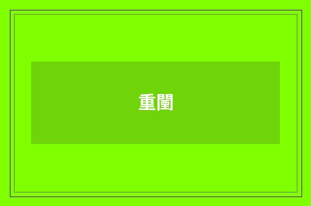 重闉