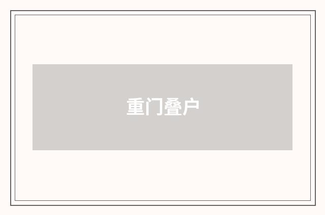 重门叠户