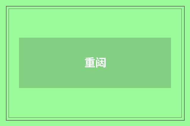 重闼