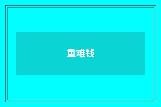 重难钱