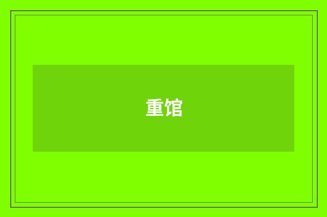 重馆