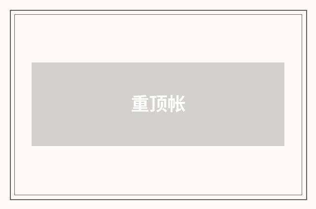 重顶帐