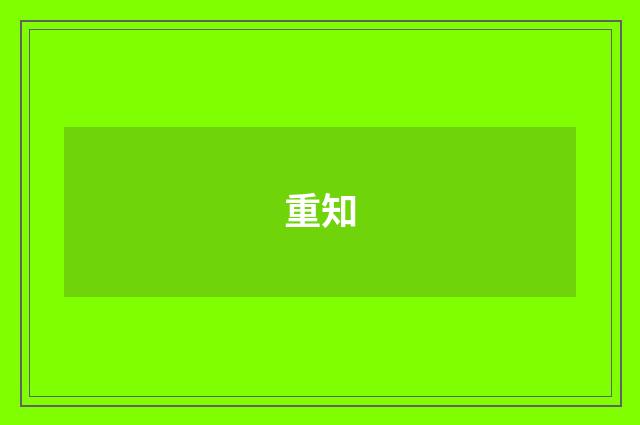 重知