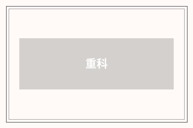 重科