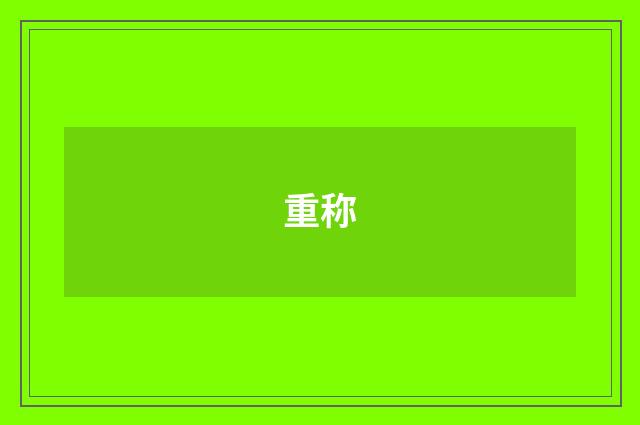 重称