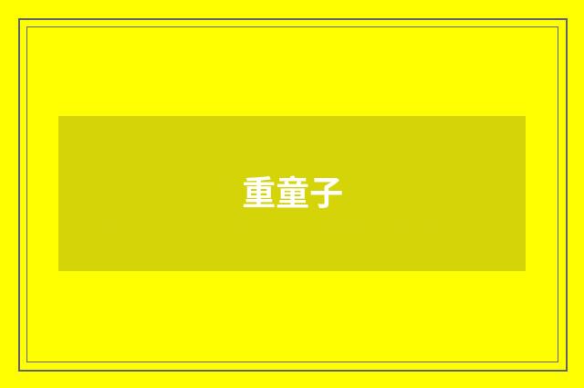 重童子