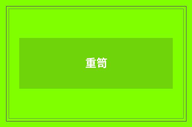 重笥