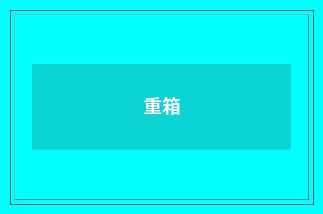 重箱
