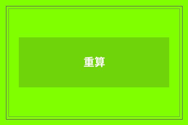重算