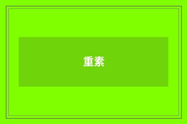 重素