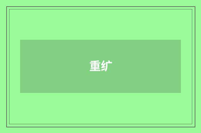 重纩