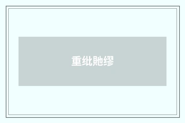 重纰貤缪