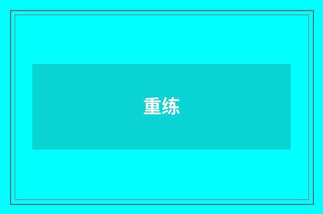 重练