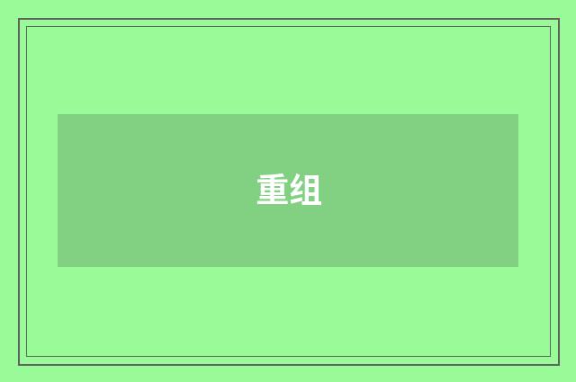 重组