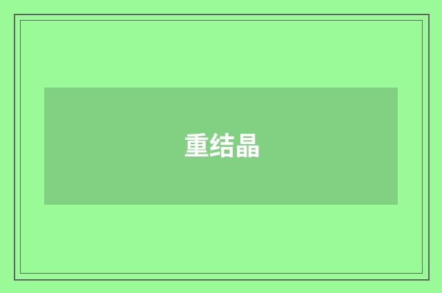重结晶