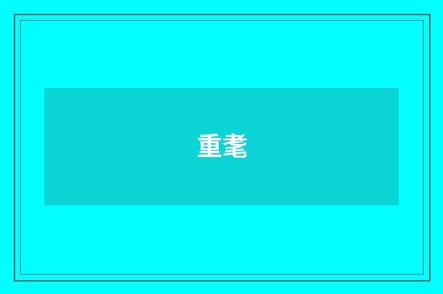 重耄