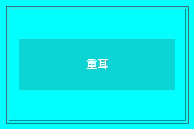 重耳