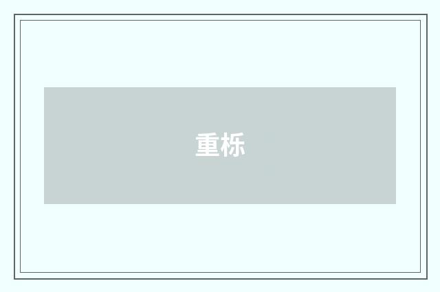 重栎