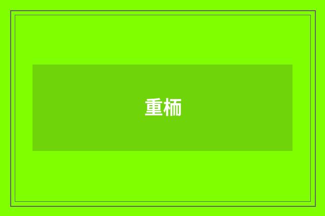 重栭