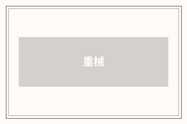 重械