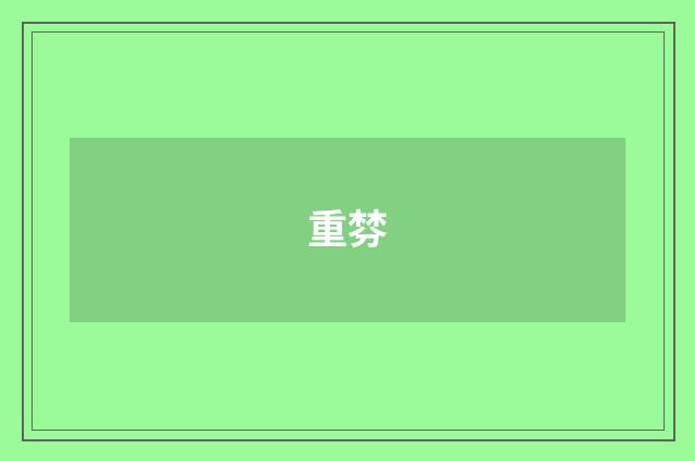 重棼