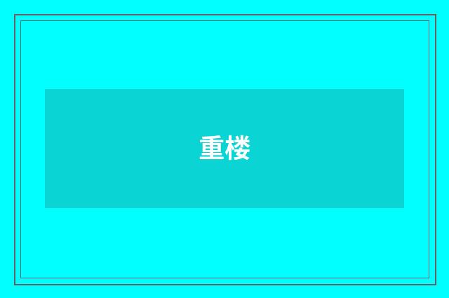重楼