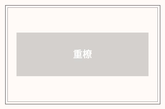 重橑