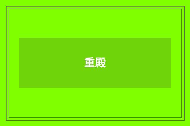 重殿