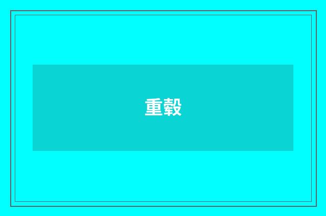 重毂