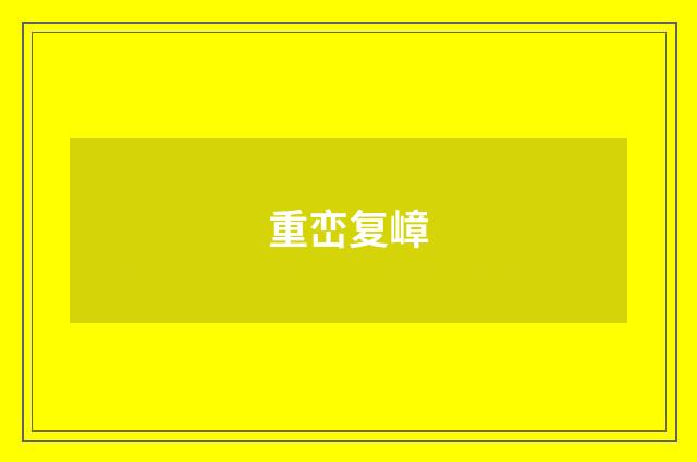 重峦复嶂