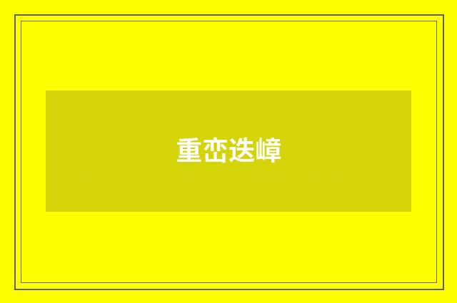重峦迭嶂