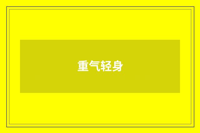 重气轻身
