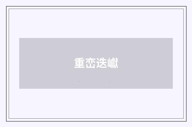 重峦迭巘