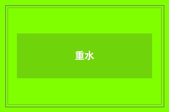 重水