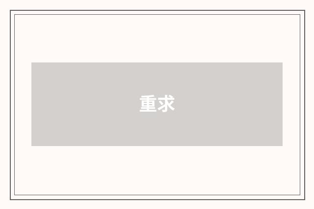 重求