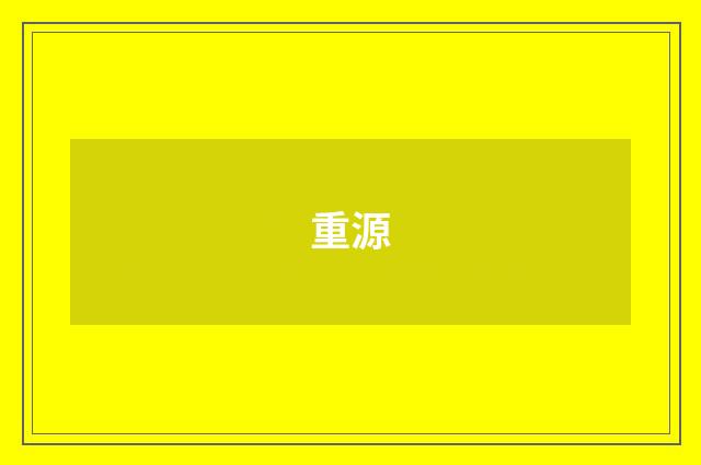 重源