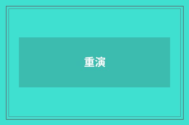 重演