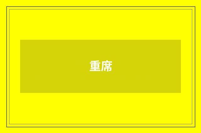 重席