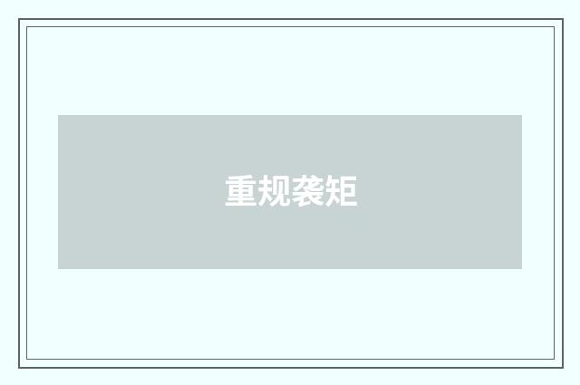 重规袭矩
