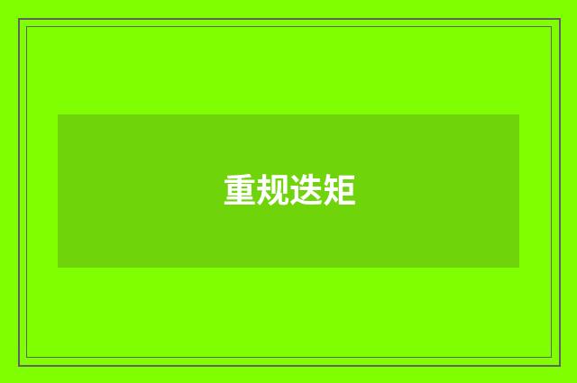 重规迭矩