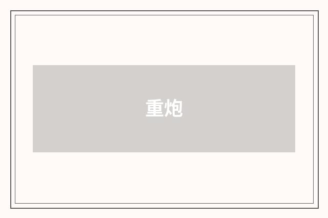 重炮