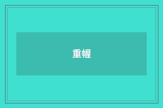 重幄