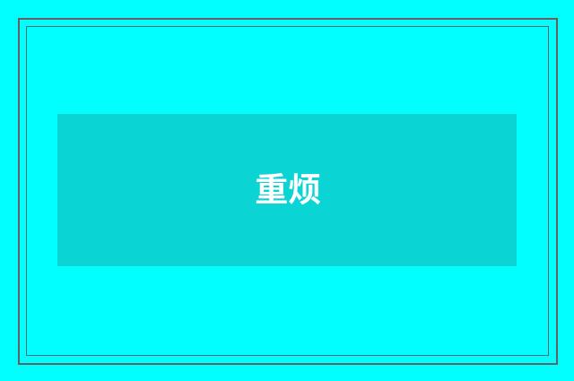 重烦