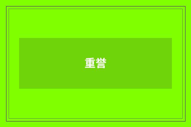 重誉