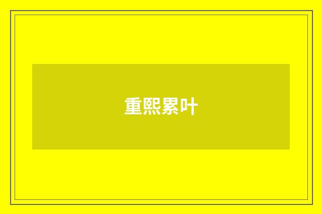重熙累叶