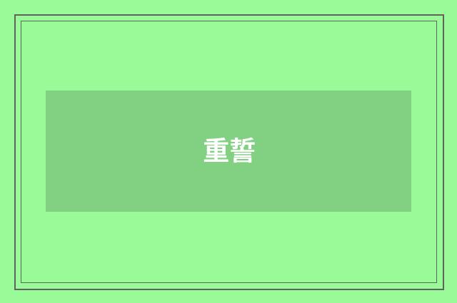 重誓