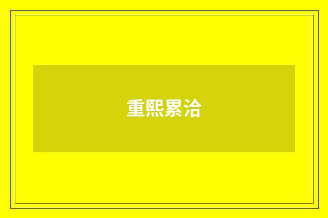重熙累洽